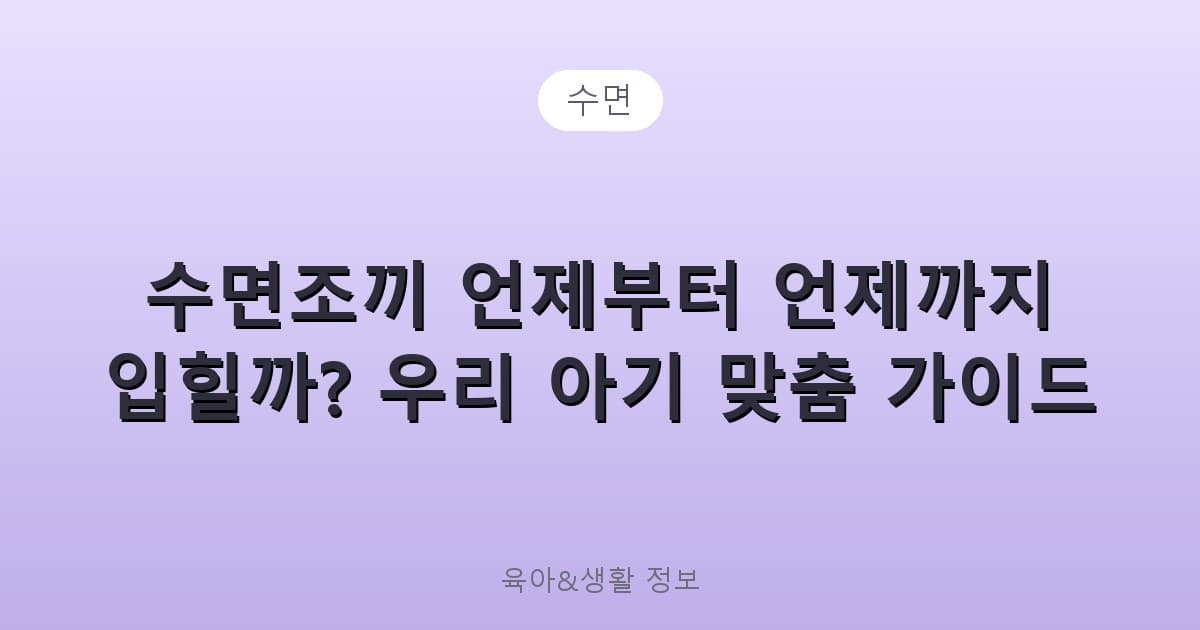 수면조끼 언제부터 언제까지 입힐까? 우리 아기 맞춤 가이드 - 수면 리뷰 이미지