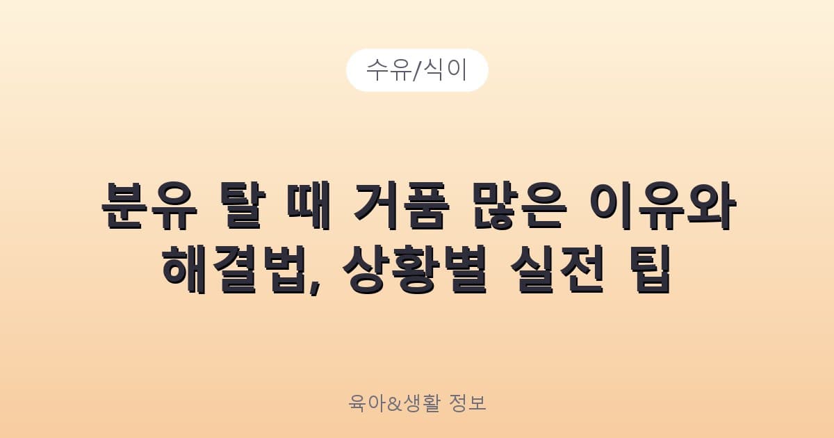 분유 탈 때 거품 많은 이유와 해결법, 상황별 실전 팁 - 수유/식이 관련 콘텐츠