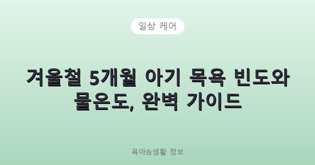 겨울철 5개월 아기 목욕 빈도와 물온도, 완벽 가이드 - 일상 케어 리뷰 이미지