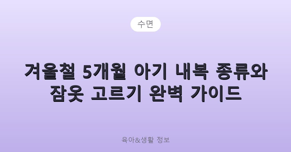 겨울철 5개월 아기 내복 종류와 잠옷 고르기 완벽 가이드 - 수면 리뷰 이미지
