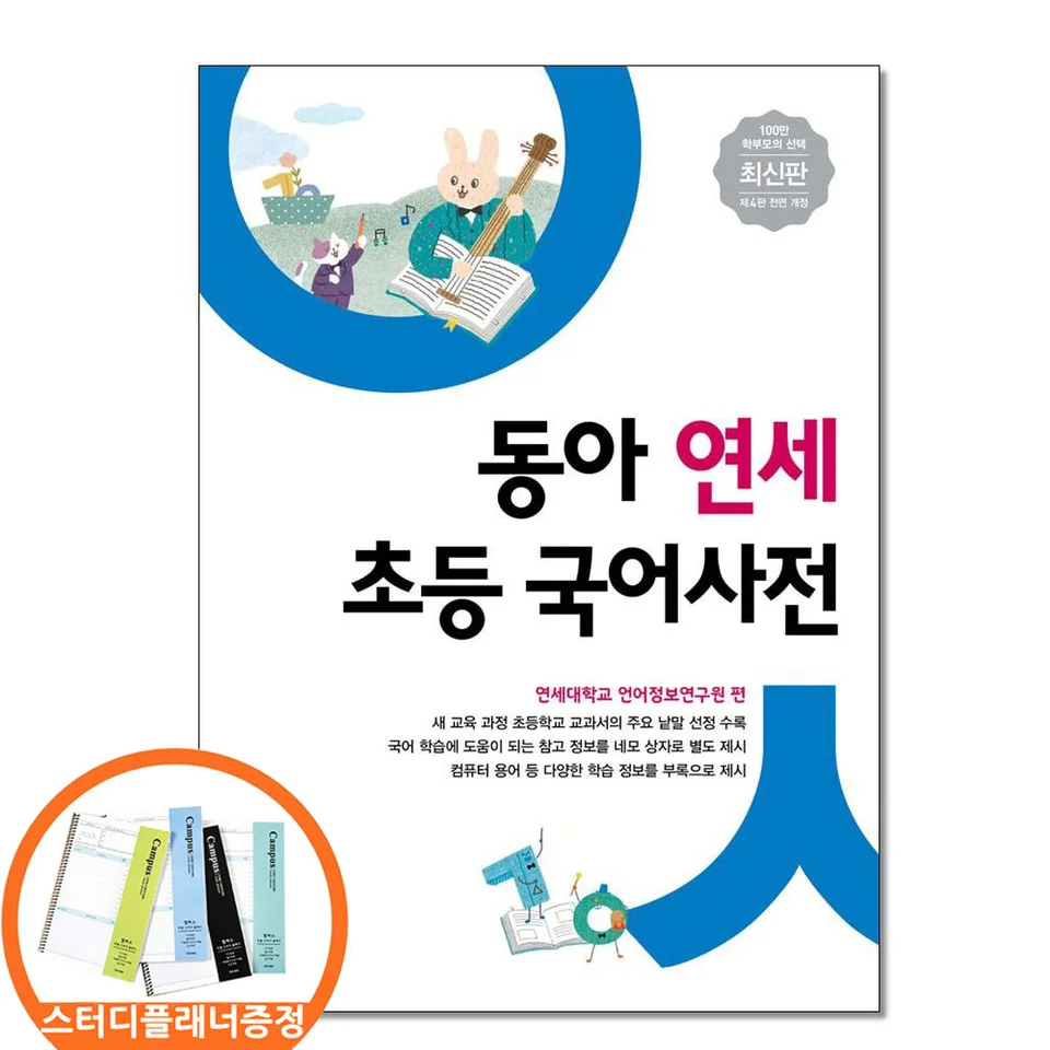 (스터디플래너증정) 동아 연세 초등 국어사전 개정판 전과목 어휘 수록 chbook 2026 개정판